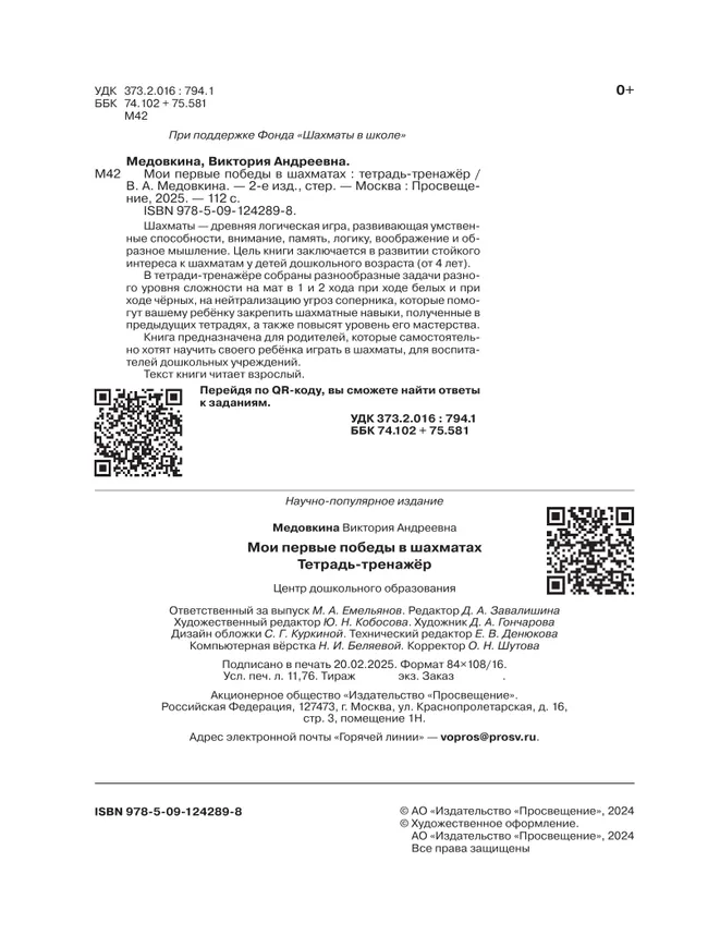 Мои первые победы в шахматах. Тетрадь-тренажер 20