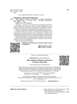 Мои первые победы в шахматах. Тетрадь-тренажер 20