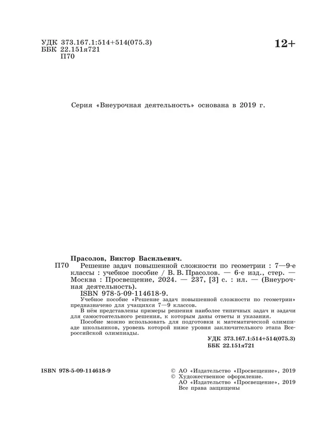 Решение задач повышенной сложности по геометрии. 7-9 классы. 11