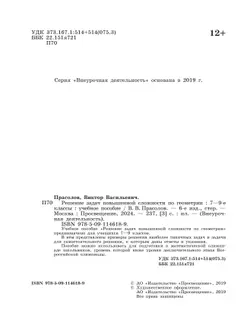 Решение задач повышенной сложности по геометрии. 7-9 классы. 11