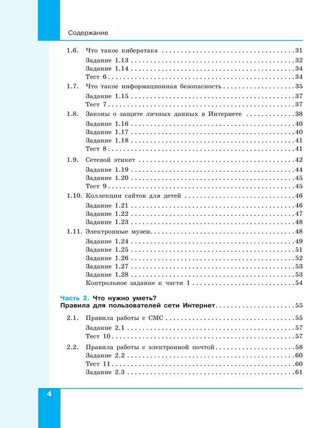Информационная безопасность.Безопасное поведение в сети Интернет. 5–6 класс. Учебник 21