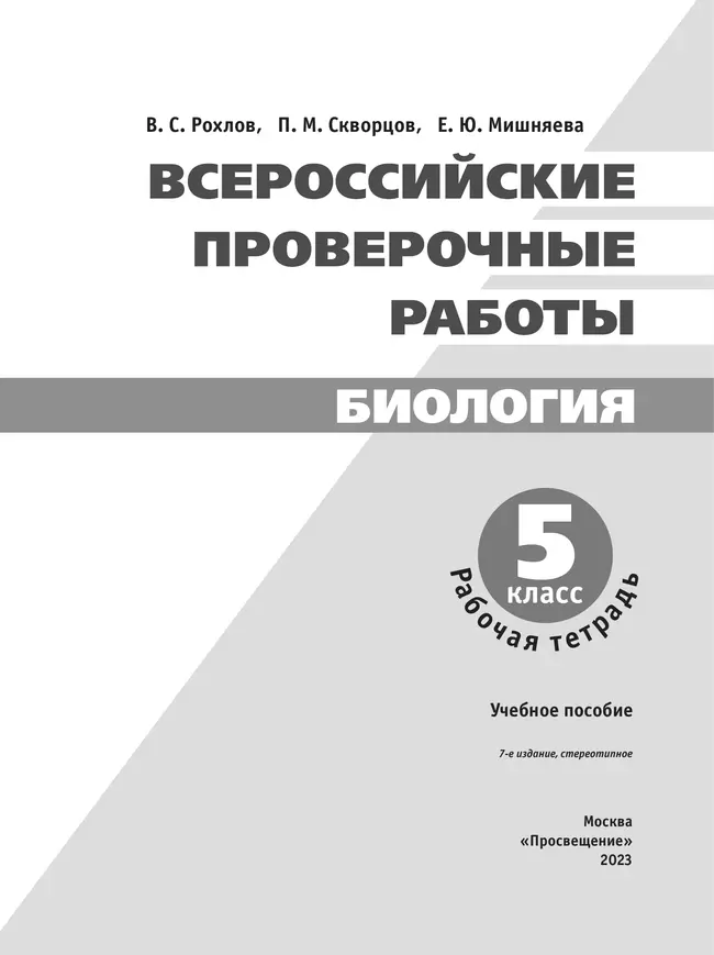 Всероссийские проверочные работы. Биология. Рабочая тетрадь. 5 класс 20