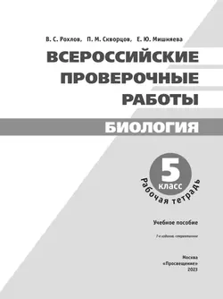 Всероссийские проверочные работы. Биология. Рабочая тетрадь. 5 класс 20