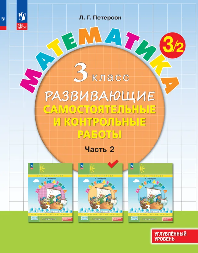 Математика. 3 класс. Углублённый уровень. Развивающие самостоятельные и контрольные работы. Электронная форма учебного пособия. В 3 частях. Часть 2 1 Математика. 3 класс. Углублённый уровень. Развивающие самостоятельные и контрольные работы. Электронная форма учебного пособия. В 3 частях. Часть 2 1