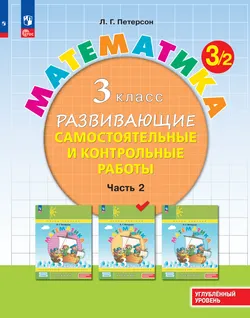 Математика. 3 класс. Углублённый уровень. Развивающие самостоятельные и контрольные работы. Электронная форма учебного пособия. В 3 частях. Часть 2 1