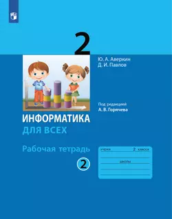 Информатика. 2 класс: рабочая тетрадь: в 2 ч. Часть 2 1