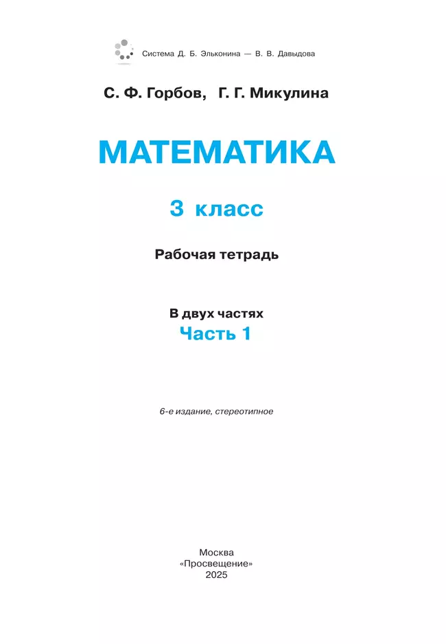 Рабочая тетрадь по математике №1. 3 класс 3