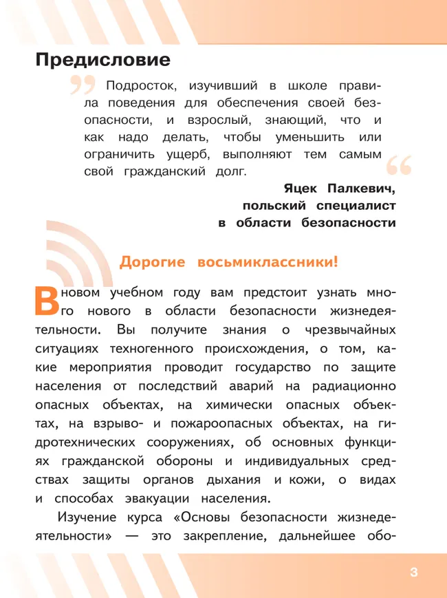 Основы безопасности жизнедеятельности. 8 класс. Учебное пособие. В 3-х ч. Часть 1 (версия для слабовидящих обучающихся) 33