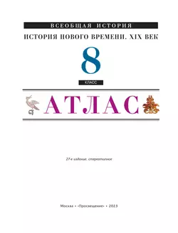 История Нового времени XIX век. Атлас. 8 класс 35