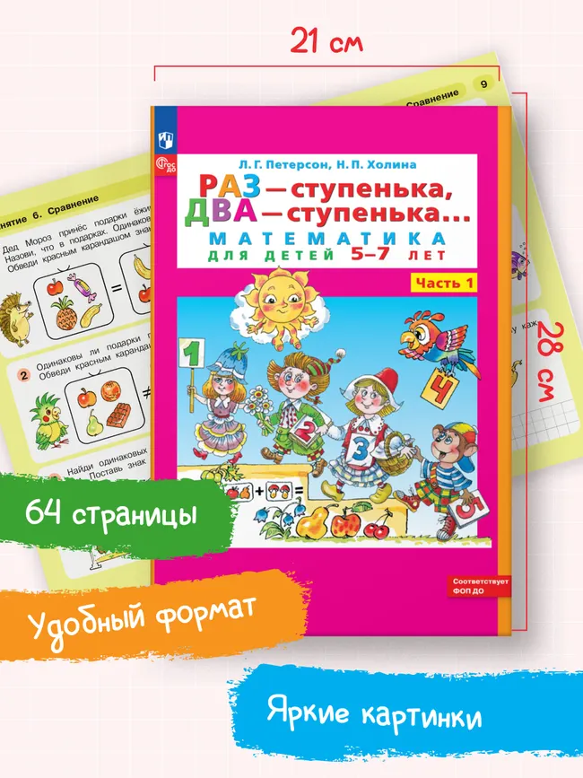Раз - ступенька, два - ступенька: математика для детей 5-7 лет. В 2 ч. Часть 1 6 Раз - ступенька, два - ступенька: математика для детей 5-7 лет. В 2 ч. Часть 1 6