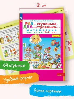 Раз - ступенька, два - ступенька: математика для детей 5-7 лет. В 2 ч. Часть 1 6