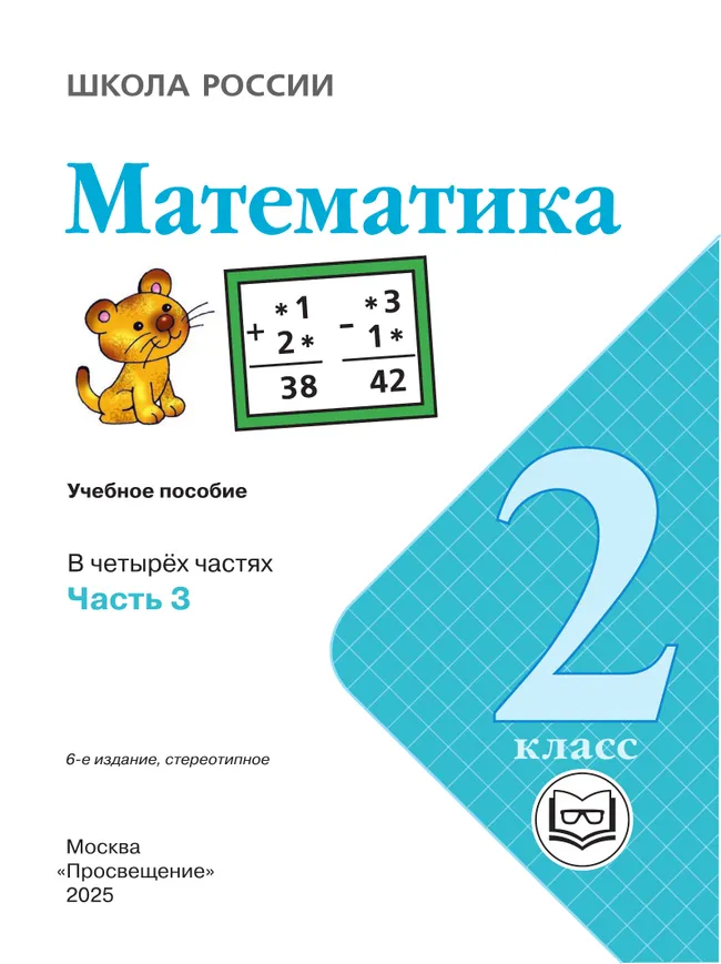 Математика. 2 класс. Учебное пособие. В 4 ч. Часть 3 (для слабовидящих обучающихся) 10