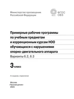 Примерные рабочие программы по учебным предметам и коррекционным курсам НОО обучающихся с НОДА. Варианты 6.2, 6.3. 3 класс 2