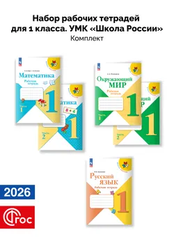 Набор рабочих тетрадей для 1 класса. УМК "Школа России". Комплект. ФГОС. 2026 1