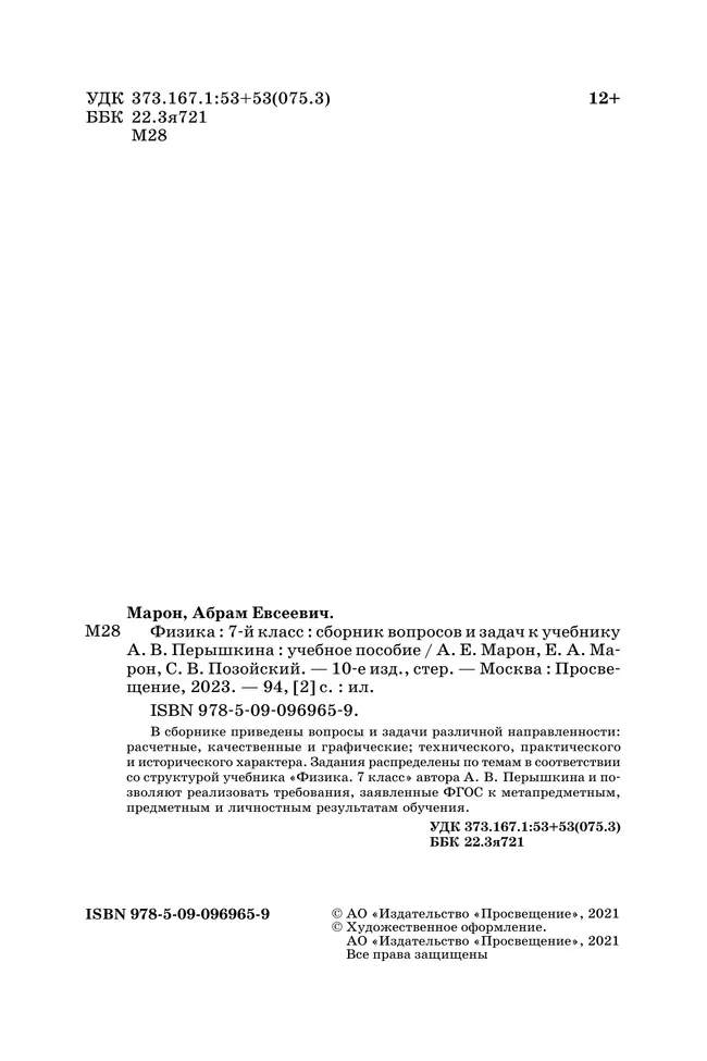 Физика. 7 класс. Сборник вопросов и задач 10 Физика. 7 класс. Сборник вопросов и задач 10