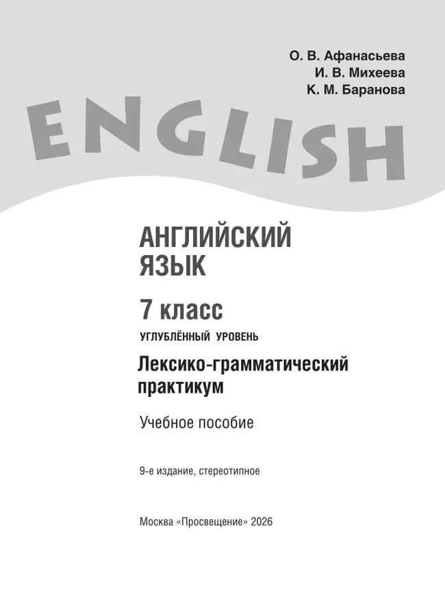 Английский язык. Лексико-грамматический практикум. 7 класс 37