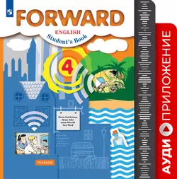 Английский язык. Аудиокурс. 4 класс (Forward) 1