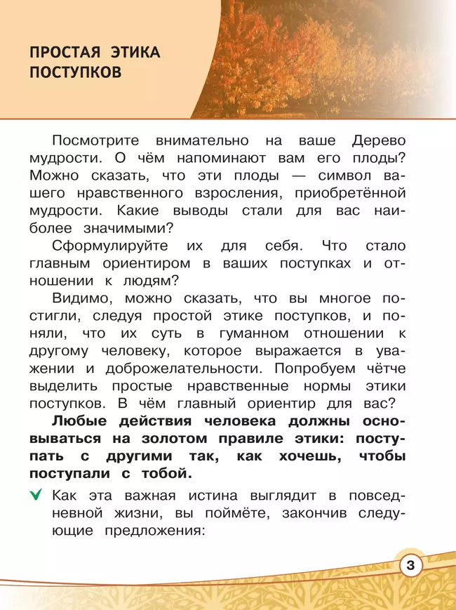 Основы религиозных культур и светской этики. Основы светской этики. 4 класс. В 4 ч. Часть 4 (для слабовидящих обучающихся) 13