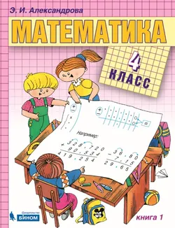 Математика. 4 класс. Электронная форма учебника. В двух книгах. Книга 1 1