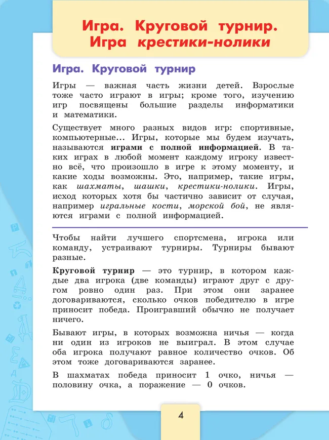 Информатика. 3-4 классы. Учебник. В 3 частях. Часть 3 16