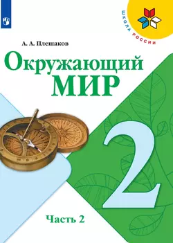Окружающий мир. 2 класс. Электронная форма учебника. В 2 ч. Часть 2 1