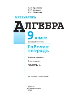 Математика. Алгебра. 9 класс. Базовый уровень. Рабочая тетрадь. В 2 ч. Часть 1 24