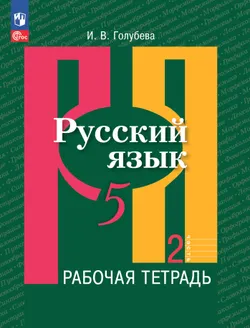 Русский язык. 5 класс. В 2 ч. Часть 2. Рабочая тетрадь 1