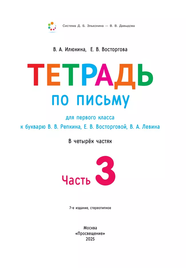 Тетрадь по письму для первого класса к букварю В.В.Репкина, Е.В.Восторговой, В.А.Левина: в 4 тетр. Тетрадь №3 Илюхина В.А., Восторгова Е.В. 10 Тетрадь по письму для первого класса к букварю В.В.Репкина, Е.В.Восторговой, В.А.Левина: в 4 тетр. Тетрадь №3 Илюхина В.А., Восторгова Е.В. 10