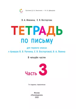 Тетрадь по письму для первого класса к букварю В.В.Репкина, Е.В.Восторговой, В.А.Левина: в 4 тетр. Тетрадь №3 Илюхина В.А., Восторгова Е.В. 10