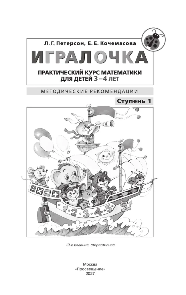 Игралочка. Практический курс математики для детей 3-4 лет. Методические рекомендации. Ступень 1 34