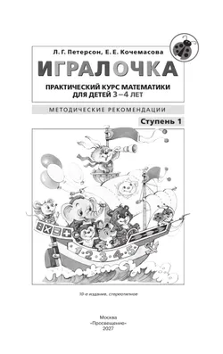 Игралочка. Практический курс математики для детей 3-4 лет. Методические рекомендации. Ступень 1 34