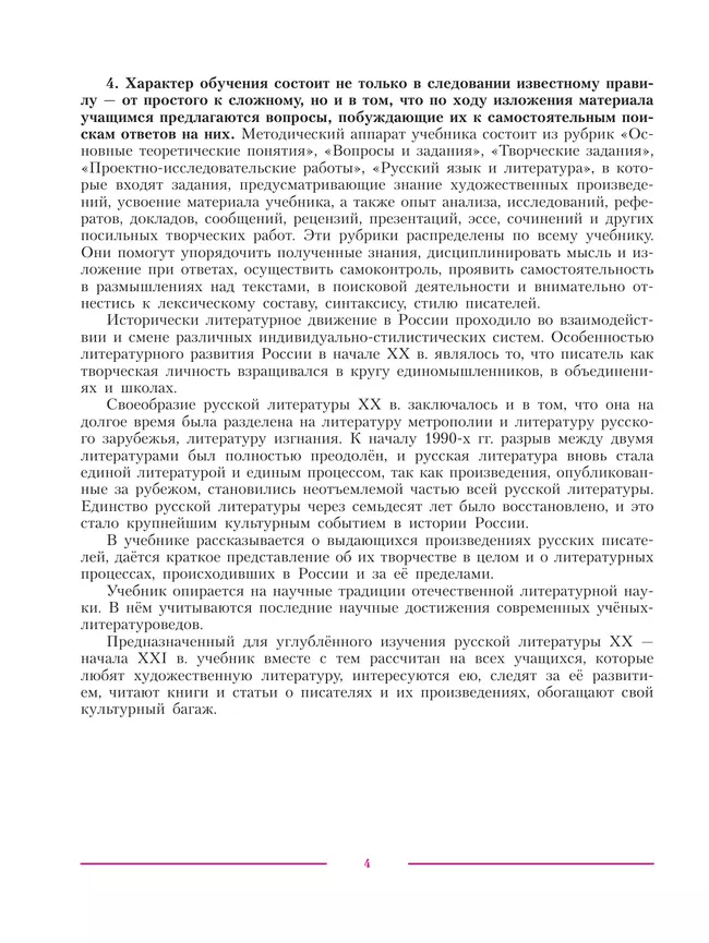 Литература. 11 класс. Учебник. Углублённый уровень. В 2 ч. Часть 1 22