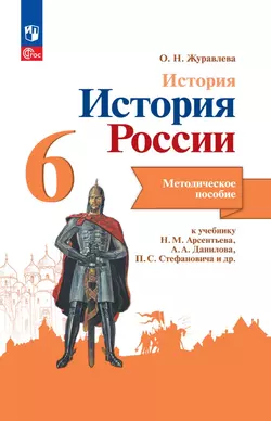 История. История России. Методическое пособие. 6 класс 1