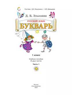 Букварь. 1 класс. Учебное пособие. В двух частях. Часть 1 39