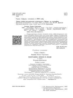 География. Земля и люди. Тетрадь-практикум. 7 класс 6