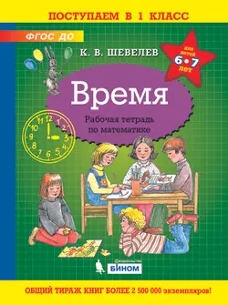 Время. Рабочая тетрадь по математике 1