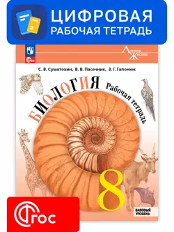 Биология. 8 класс. УМК «Линия жизни». Цифровая рабочая тетрадь 1