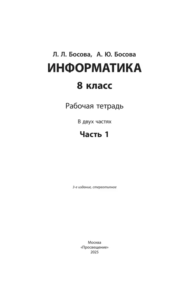 Информатика: рабочая тетрадь для 8 класса: в 2 ч . Часть 1 42 Информатика: рабочая тетрадь для 8 класса: в 2 ч . Часть 1 42