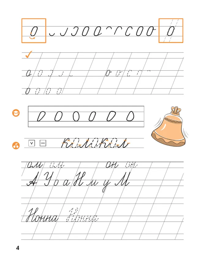 Прописи к "Букварю" Андриановой. 1 класс. В 4-х частях. Часть 2 12