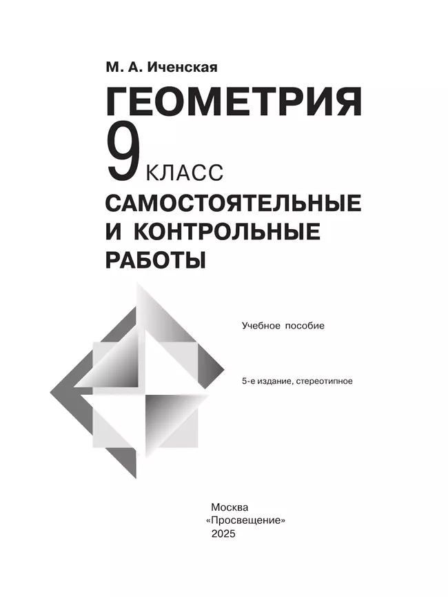 Геометрия. Самостоятельные и контрольные работы. 9 класс. 10 Геометрия. Самостоятельные и контрольные работы. 9 класс. 10