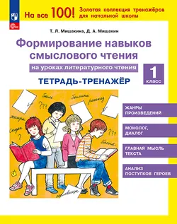 Формирование навыков смыслового чтения на уроках литературного чтения. Тетрадь-тренажер. 1 класс 1