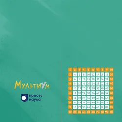 Мультиум. Настольная игра 1