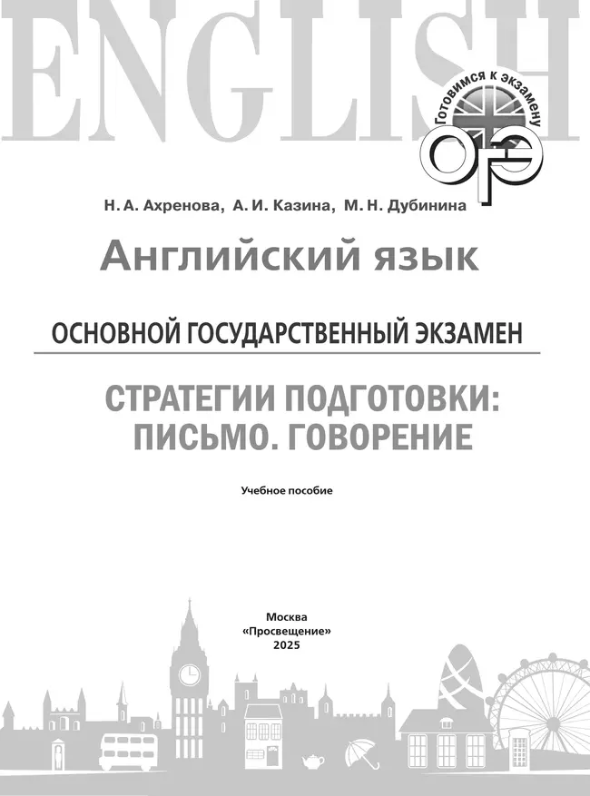 Английский язык. Основной государственный экзамен. Стратегии подготовки: Письмо. Говорение 2