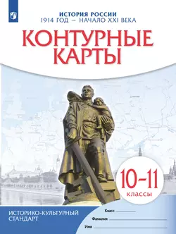 История России. 1914 год — начало XXI века. 10-11 классы. Контурные карты 1