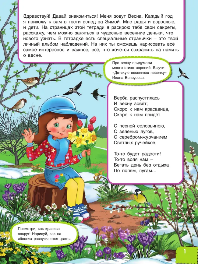 Вспоминаем весну! Учимся видеть и понимать (с наклейками) 5 Вспоминаем весну! Учимся видеть и понимать (с наклейками) 5