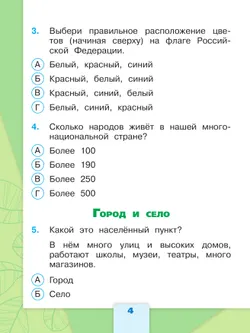 Окружающий мир. Тесты. 2 класс 25