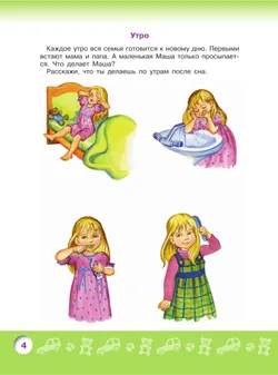 Говорим правильно. Беседуем и рассказываем. Пособие для детей 4-5 лет 6