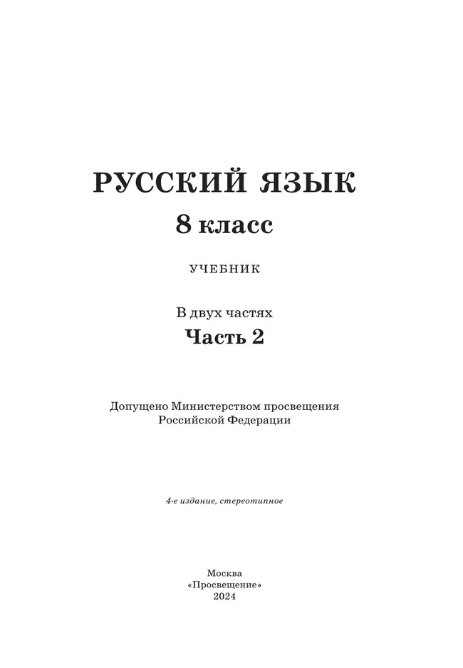 Русский язык.8 класс. Учебник. 2 ч. Часть 2 23