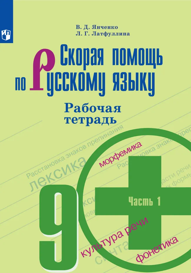 Скорая помощь по русскому языку. Рабочая тетрадь. 9 класс. В 2 ч. Часть 1 1 Скорая помощь по русскому языку. Рабочая тетрадь. 9 класс. В 2 ч. Часть 1 1