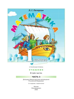 Математика. 1 класс. Учебник. В 3 частях. Часть 3. Углублённый уровень 28